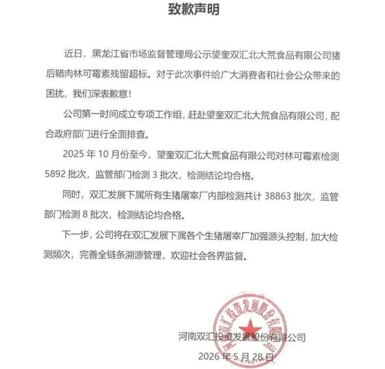猪肉兽药检测“均合格”的双汇，为何还是公开道歉